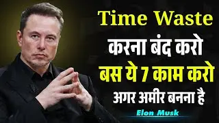 Time waste करना बंद करो बस ये 7 काम करो अगर अमीर बनना है तो | Elon musk Motivation
