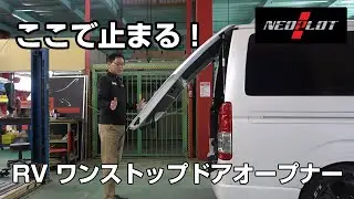 約80cmのところで止まる！ NEOPLOT RV ワンストップドアオープナー／ハイエース 標準ボディ・標準ルーフ車用の説明動画。 途中で止まるから使い勝手が良い！ ハイエース／レジアスエース