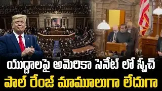 అమెరికన్&zwnj; సెనేట్&zwnj;లో KA పాల్&zwnj; స్పీచ్&zwnj; || KA Paul Powerful Speech on Wars at US Senate || Donald Trump