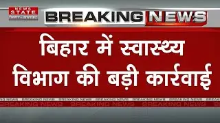 बिहार में स्वास्थ्य विभाग की बड़ी कार्रवाई | Nitish Cabinet Decision | Nitish Kumar | Tejashwi Yadav