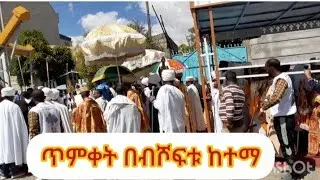 🔴ጥምቃት በብሾፍቱ ከተማ[cuupha magala bishoftu#habesha #love