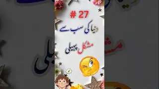 Urdu riddles with answers | General knowledge | Urdu Paheliyan | Paheliyan in Urdu  #short