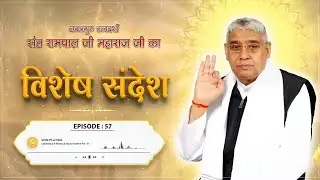 Episode : 57 || विशेष संदेश || जानिए असली सत्यनारायण कौन है? | Sant Rampal Ji Sandesh