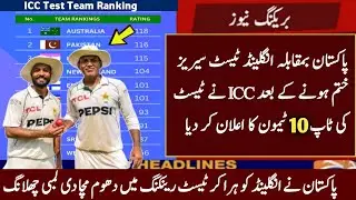 ICC Top 10 Test Team Ranking After Pak vs Eng Series 2024 ! ICC Test Ranking