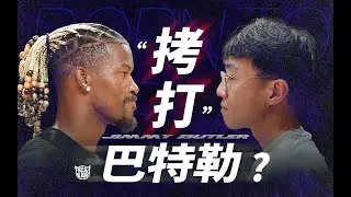 直面Jimmy Butler！我和他聊了些什麼？【Telfair的球員專訪】