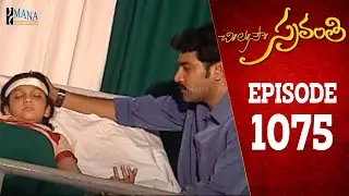 Chi La Sow Sravanthi - Episode 1075 || చి॥ల॥సౌ॥ స్రవంతి Telugu Daily Serial || Mana Entertainments
