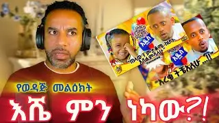 አረቄ ትቻለሁ! ጨዋታ ከ5አመት ልጅ ጋር! እሸቱ ምን ነካው? comedian eshetu / dinq lijcoh / donkey tube