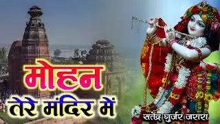 मोहन तेरे मंदिर में  | New Krishan Bhajan 2025 | Satendra Gurjar Jarara | कृष्ण भजन | राधाकृष्ण 