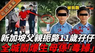 孖仔遭老豆扼死掟落水渠，全城反而鬧爆阿媽係毒婦！皆因法庭爆驚人內幕：佢驚老婆先落毒手，死者阿媽事後仲攬住情夫同居！【真相捕手Leo】｜案件解說｜真實案件｜案件分享