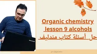 organic chemistry _ lesson 9             alcohols حل أسئله كتاب مندليف