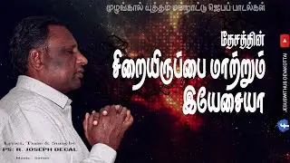 சிறையிருப்பை மாற்றும் இயேசையா || Pr. R. JOSEPH DECAL | TAMIL CHRISTIAN SONG | Muzhangal Yuttham