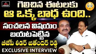 BJP Leader Jithender Reddy About Etela Rajender Victory | BJP Jithender Reddy Interview | Mirror TV
