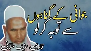 javanie ka Gunaho Sa Tobaa || Qari Haneef Multani 
