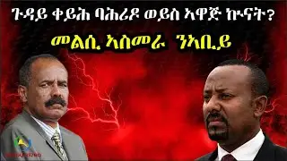 Dehay Eritreaመልሲ ኣስመራ  ንኣቢይ ፤ጉዳይ ቀይሕ ባሕሪዶ ወይስ ኣዋጅ ኲናት?
