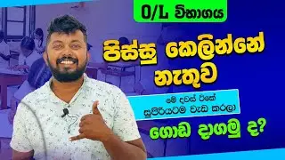 O/L එකට තව දවස් 40යි 😲 | මේ දවස් ටිකෙ මේ විදියට ගැම්මෙන් වැඩ කරල O/L සුපිරියට ගොඩ දාමුද? 💯