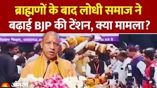 Lodhi Samaj Meeting: ब्राह्मणों के बाद लोधी समाज ने बढ़ाई बीजेपी की टेंशन। UP Election 2027। UP News