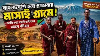 বাংলাদেশ থেকে আফ্রিকা: কিলিমানজারো পর্বতের কোলে মাসাইদের গ্রামে। তানজানিয়ার আরুশা ভ্রমণ ব্লগ TZ