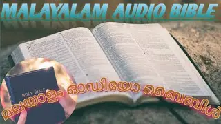 Malayalam Audio Bible Deuteronomy 9 (മലയാളം ഓഡിയോ ബൈബിൾ ആവർത്തനം 9)
