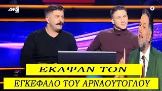Εκατομμυριούχος|  ΈΚΑΨΑΝ Τον Εγκέφαλο Του Γρηγόρη Με Τις Απαντήσεις Τους !
