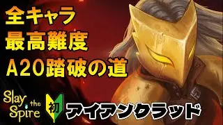 【Slay the Spire】全キャラA20攻略｜スレイザスパイア2発売まで挑戦【アイアンクラッド編】