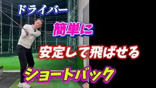 【※驚くほどゴルフが変わる】OB、林の恐怖から解放される打ち方