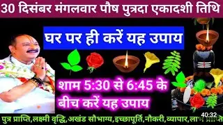 🕉 आज 30 दिसंबर मंगलवार पौष माह पुत्रदा एकादशी तिथि के दिन ये अचूक उपाय अवश्य करें 🙏❤#shiv