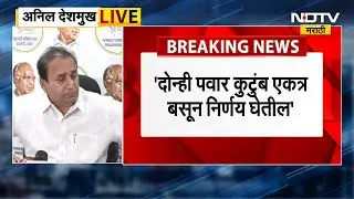NCP Merger | राष्ट्रवादी विलिनीकरणासाठी Ajit Pawar यांनी पावलं उचलली, अनिल देशमुखांची पत्रकार परिषद