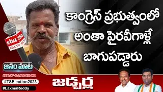 జనం మాట : Jadcherla EHA TV Election Survey 2023 || Public Reaction || CM KCR | Laxmareddy | Eha News