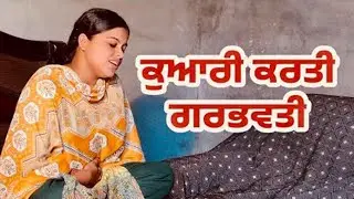 ਕੁਆਰੀ ਕਰਤੀ ਗਰਭਵਤੀ Part 29 Best Punjabi Short Movie 2025 | New Punjabi Short Movie 2025