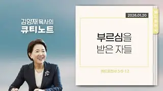 [큐티노트] 2026-01-20 (화)｜베드로전서 3:8-17｜부르심을 받은 자들｜김양재 목사