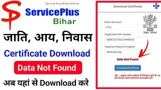 जाति, आय, निवास, प्रमाण पत्र डाउनलोड नही हो रहा है , तो ऐसे करे। !! Data Not Found Problem Solve