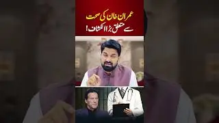 Shocking Revelation About Imran Khan&rsquo;s Health