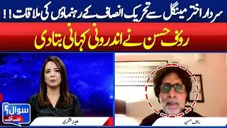 SARDAR AKHTAR MENGAL SE TEHRIK-E-INSAF KE REHNUMAON KI MULAQAT!!