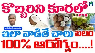 కొబ్బరిని కూరల్లో ఇలా వాడితే చాలు 100% ఆరోగ్యం IHealth Mantra I Manthena Satyanarayana Raju Videos |