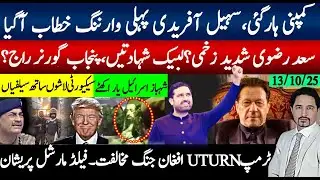 کمپنی ہار گئی۔ سہیل آفریدی جیت پہلا وارننگ خطاب چیف کو؛حافظ کے ساتھ کیا ہوا؟احتجاج شہادتیں کتنی ہیں