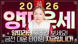 ✨2026년 병오년 양띠운세✨현직 무당도 깜짝 놀란 대운으로 금전,귀인,문서 다 들어와 2026년 초대박나는 양띠 운세! 55년생 67년생 79년생 91년생 양띠의 신년운세!
