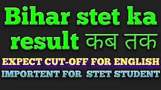Bihar stet result कब तक//expected cut-off English(2020)