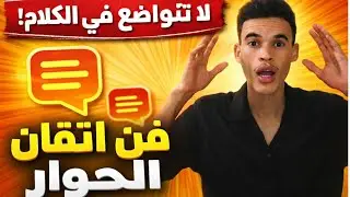 امنحني 5 دقائق واجعلك بارعا في فن الحوار والاقناع (2026)