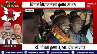 महिषी विधानसभा से RJD प्रत्याशी डॉ. गौतम कृष्ण 3,740 वोट से जीते Saharsa Now