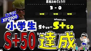 【XP2900小学生】シャープマーカーでS＋50カンストしました！！　【スプラトゥーン3】