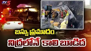 Saudi Arabia Bus Accident Latest Updates  : నిద్రలోనే  కాలి బూడిద..| Indian Umrah pilgrims | TV5