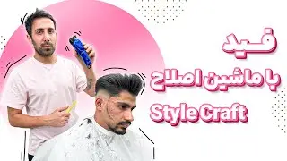 فید با ماشین اصلاح  style craft