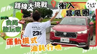 2025 HONDA HR-V e:HEV運動模式油耗實測｜颱風+滿載+運動模式踩點北回歸線！
