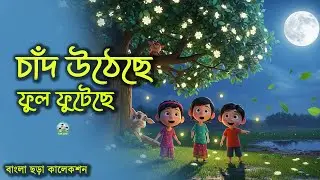 Chad Utheche Ful Futeche | চাঁদ উঠেছে ফুল ফুটেছে সহ আরও বাংলা ছড়াগান KIDS ZONE BD