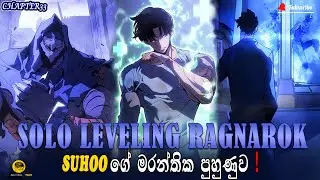 සුහෝ ගේ මරන්තික පුහුණුව|solo leveling ragnarok chapter 33|sinhala recap|reviews