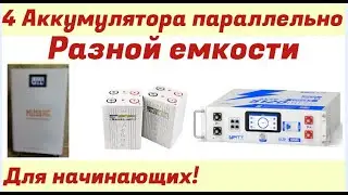 4 LiFePO4 batteries of different capacities in parallel. For beginners//