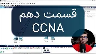 آموزش CCNA | سوئیچ&zwnj;های MLS (Multilayer Switch) و کاربردهای آن