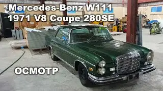 Осмотр Mercedes-Benz 1971 W111 3.5L V8 Coupe 280SE
