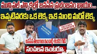 Exclussive Interview With Janasena Telangana In- Charge Shankara Goud | Telangana Muncipal Elections