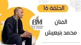 برنامج جلسات بلدية الجزء الثاني : الفنان محمد بنيعيش - الحلقة 16